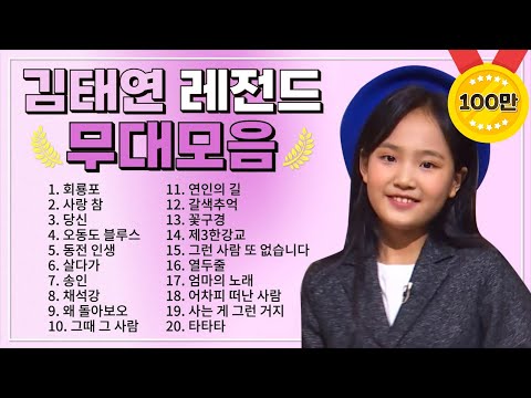 김태연 TOP 20 플레이리스트 레전드 무대 모아듣기