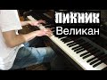 (Пикник). "Великан"...by Lucky Piano Bar (E. Alexeev) 