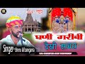 घणी गरीबी देखी सांवरा पाया कष्ट हजार Bhe
