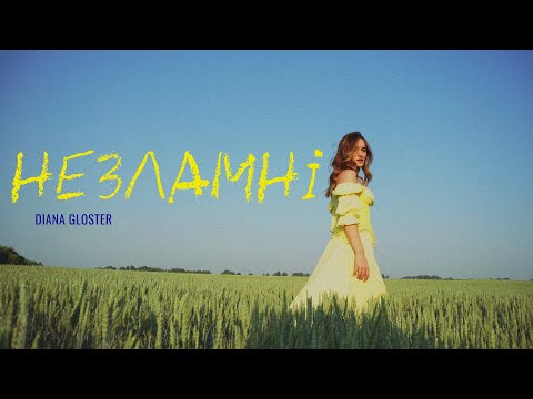 Diana Gloster - НЕЗЛАМНІ ( Lyric Video, 2022 )
