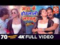 Pawan Singh (आरा के होठलाली लगवलु ) FULL VIDEO SONG | Kajal Raghwani | Superhit Bhojpuri Song 2019 video download