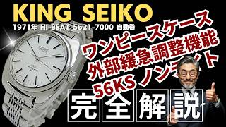 JA-3508| キングセイコー ハイビート 5621-7000 SS ワンピースケース