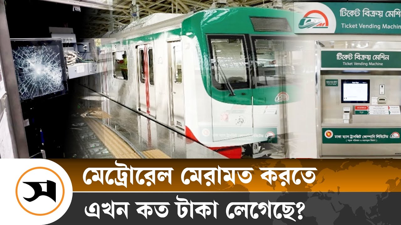 মেট্রোরেল মেরামতে ৩০০ কোটি নয় কত টাকা লাগছে? | Metro Rail | Samakal News