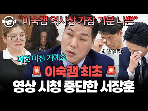 ＂이숙캠 역사상 가장 기분 나쁜 영상이에요＂ 충격적인 상황에 가사조사 영상을 중단시킨 서장훈?!😮 | 이혼숙려캠프 | JTBC 260514 방송