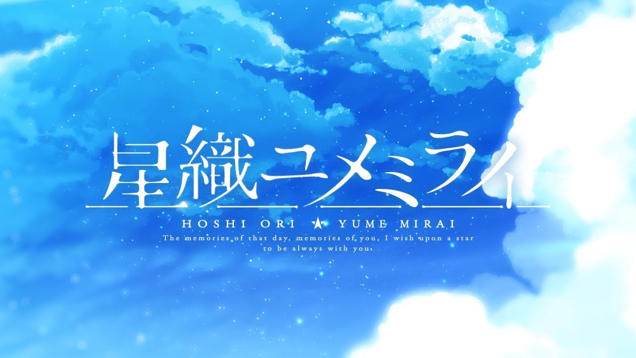 『星織ユメミライ』OPムービー