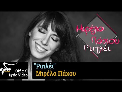 Μιρέλα Πάχου - Ριπλέι | Official Music Video