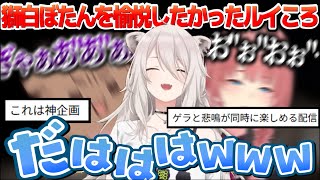 獅白ぼたんを愉悦したかったルイころの"企画倒れ"突発オフコラボがゲラ＆絶叫の神回だった【#ホロライブ切り抜き /#獅白ぼたん/#戌神ころね/#鷹嶺ルイ】