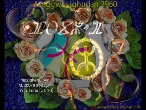 Aseggas d ameggaz ⴰⵙⴻⴳⴳⴰⵙ ⴷ ⴰⵎⴻⴳⴳⴰⵣ Abdallah Achini السنة الامازيغية الجديدة - عبد الله عشيني