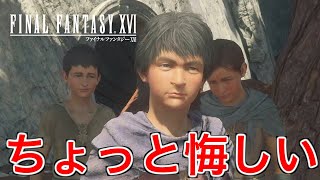 【FF16】スリをしてた悪ガキが実はめちゃくちゃイイ子だった【ファイナルファンタジー16】♯45