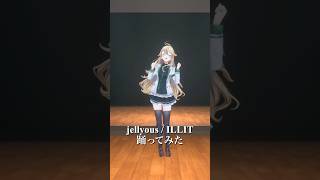 jellyous / ILLIT＿踊ってみた💃 #shorts 【にじさんじ/東堂コハク】