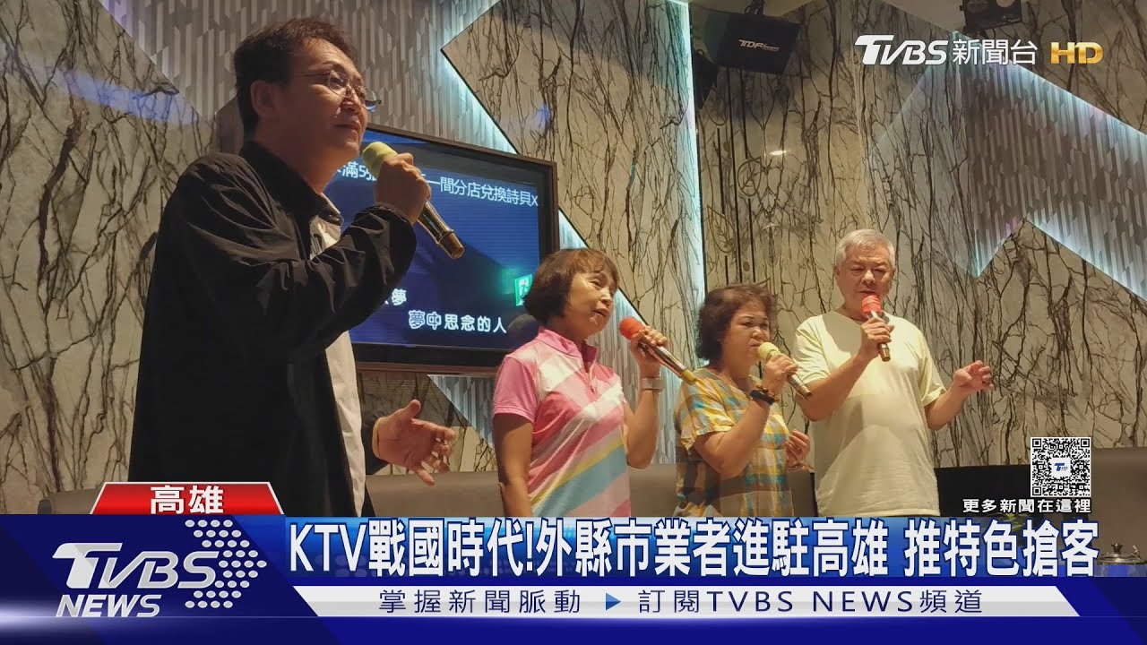 高雄KTV開打「包廂大戰」! 七家品牌搶進市場