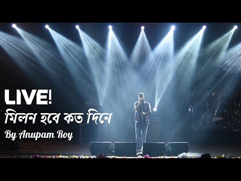 ''MILON HOBEY KOTO DINE'' | By Anupam Roy Live Concert (bangla song)