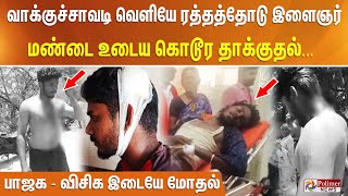 வாக்குச்சாவடி வெளியே ரத்தத்தோடு  இளைஞர் மண்டை உடைய கொடூர தாக்குதல்.. பாஜக - விசிக இடையே மோதல்..!