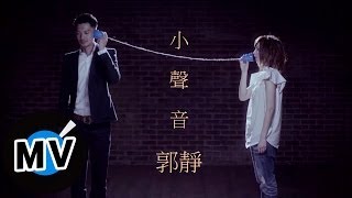 郭靜 Claire Kuo - 小聲音 (官方版MV)