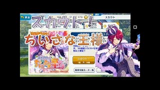 【あんスタ】　スカウト！ちいさな王様　ガチャ実況