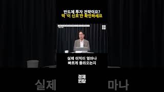 반도체 투자 전략이요?, "딱 ‘이 신호’만 확인하세요" ( 최창규 본부장 )