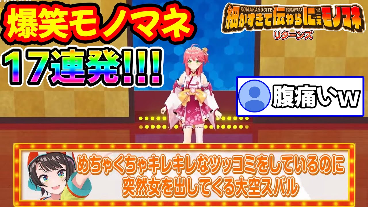 【神回】リスナー大絶賛ホロメンあるあるモノマネ17連発まとめリターンズ！！【ホロライブ/ホロライブ切り抜き】