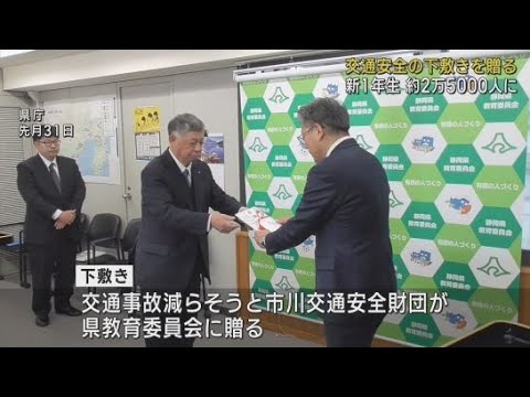 YouTube Video 静岡県内の小学校に入学する新１年生に交通安全を呼び掛ける下敷きが贈られる