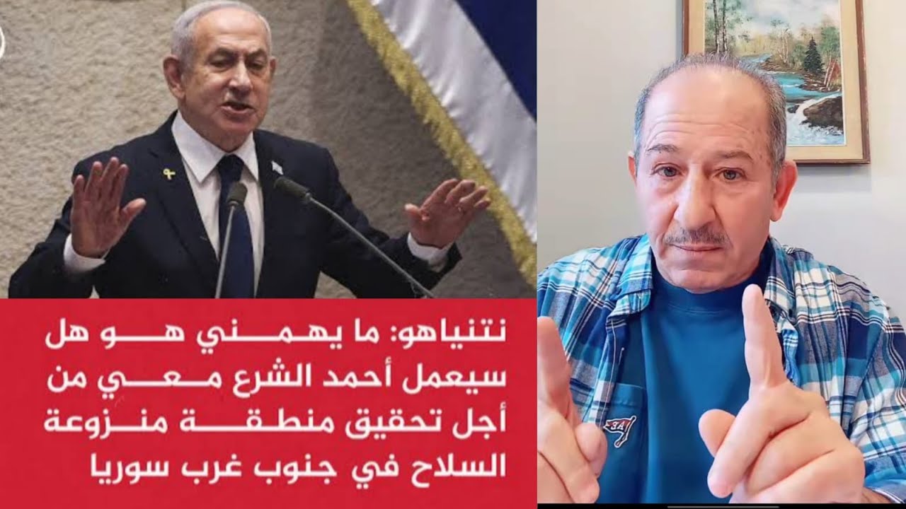 نتنياهو : ما يهمني هو هل سيعمل أحمد الشرع معي لتحقيق منطقة منزوعة السلاح  في ا?