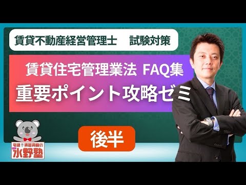 賃貸不動産経営管理士試験・FAQ集重要ポイント攻略ゼミ 後半