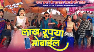 Download lagu Lakh Rupiya Mobile ( लाख रुपया मोबाइल ) Yadav Kumar/ adivasi rodali song 2025 adivasisong rodali mp3 Download lagu Lakh Rupiya Mobile ( लाख रुपया मोबाइल ) Yadav Kumar/ adivasi rodali song 2025 adivasisong rodali mp3