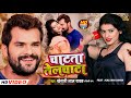 Video खेसारी लाल यादव का हिट गाना चाटता ते