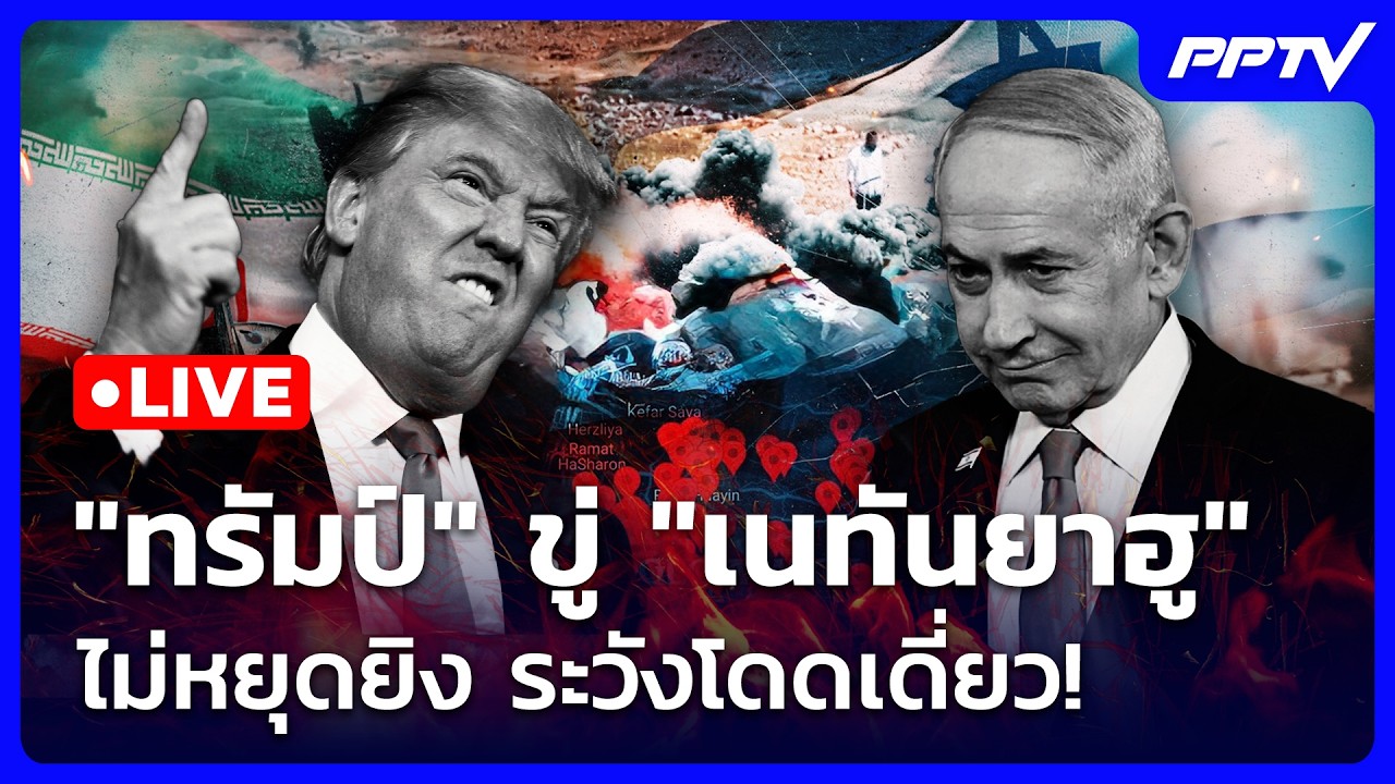 🔴 Live เข้มข่าวค่ำ | "ทรัมป์" ขู่ "เนทันยาฮู" ไม่หยุดยิงร