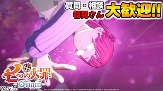 質問・相談OK！騎士団員募集中！雑談しながら楽しもう【七つの大罪オリジン：Origin/The Seven Deadly Sins】 #エリザベス