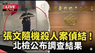 張文殺人案偵結　北檢公布犯案動機