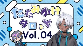 にかのたたみかけタロットVol.4｜#タロットリーディング  #中性ボイス #イケボ