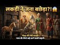 समुद्र में लग गई आग गीदड के एक सटीक जवा�