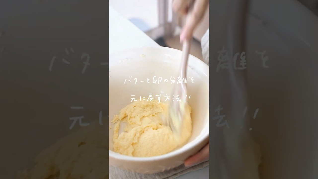 1番簡単なバターと卵の分離を直す方法🥣#お菓子作り #おうちカフェ #料理 #cooking