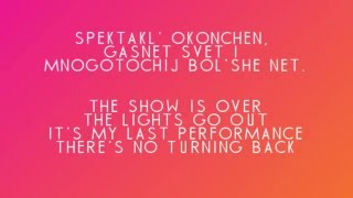 Download lagu Polina Gagarina - Spektakl Okonchen -Lyrics (romanized) & Translation mp3