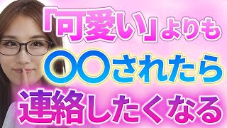 【脈ありサイン】女性がつい好きな人にしちゃう連絡にまつわること【作業用】
