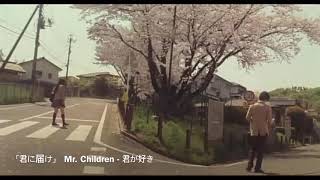 映画   「君に届け」歌 Mr. Children - 君が好き