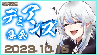 【定例配信】『秋の夜長にデミアンス』【デミアンズ集会第77回】