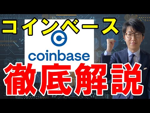 Coinbase: 暗号通貨取引所について重要なことすべて