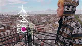 周杰倫 Jay Chou【大笨鐘 Big Ben】Official MV