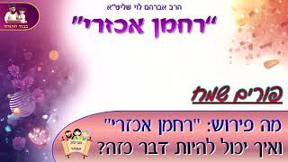 "רחמן אכזרי" – הרב אברהם לוי שליט"א 📜פורים (הרב שלמה לוינשטיין) - התמונה מוצגת ישירות מתוך אתר האינטרנט יוטיוב. זכויות היוצרים בתמונה שייכות ליוצרה. קישור קרדיט למקור התוכן נמצא בתוך דף הסרטון