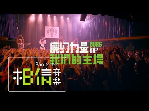 MP魔幻力量 [ 我們的主場Our home ] Official Music Video -演唱會主題曲