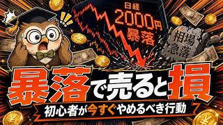 【9割が知らない】日経2000円暴落｜初心者が売る前に見る正解3つ