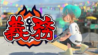 【スプラトゥーン３】X20耐久する予定が義務わすれてた…