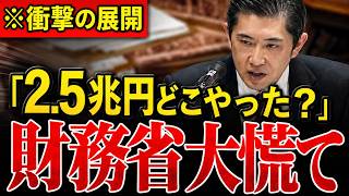 【会田卓司】「裏で山分けしてるよね？」財務省が国民から過剰に巻き上げた税金を隠ぺいしている事実を国会で大暴露…突然の告発に青ざめる瞬間…【塩入清香】