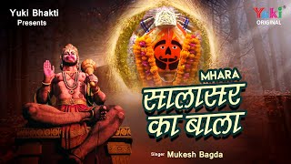 Mhara Salasar Ka Bala O Ji Anjani Maa Ka Lala — म्हारा सालासर का बाला, ओ जी अंजनी माँ का लाला - भजन devotional song