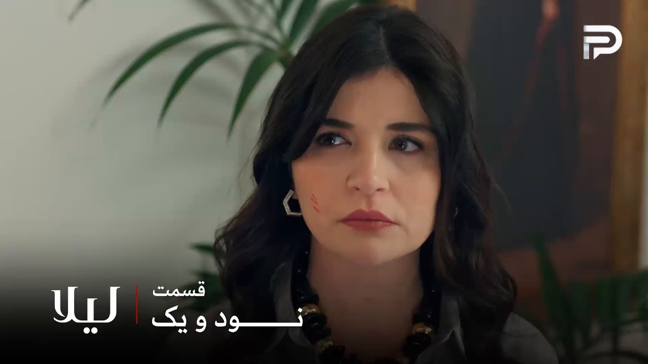 سریال ترکی " لیلا " | قسمت 91 | نور مجبور شد از لیلا عذرخواهی کنه