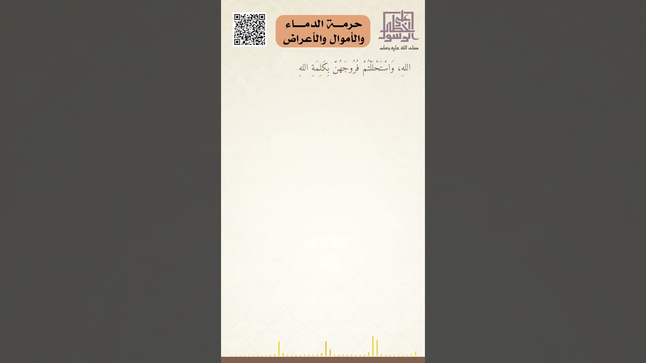 حُرمة الدِماءِ، والأموالِ، والأعراض
