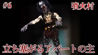 【実況】一晩で化物に滅ぼされた因習村から生還せよ　噴火村　Part6【フリーホラーゲーム】【サバイバルホラー】