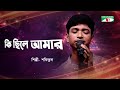 Ki Chile Amar | কি ছিলে আমার | Shofiqul Islam | Bangla Movie Song | Channel i Tv