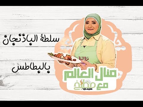 سلطة الباذنجان والبطاطس بالفيديو