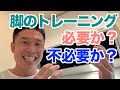 【#91】脚のトレーニングのメリット5つ＆デメリット3つです。脚トレやるのかい？やらないのかい？どっちなんだい？